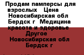 Продам памперсы для взрослых › Цена ­ 50 - Новосибирская обл., Бердск г. Медицина, красота и здоровье » Другое   . Новосибирская обл.,Бердск г.